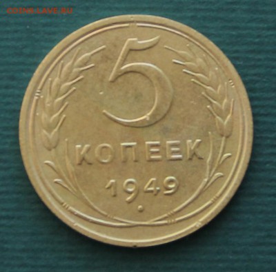 3 и 5 копеек 1949 год - IMG_0597.JPG