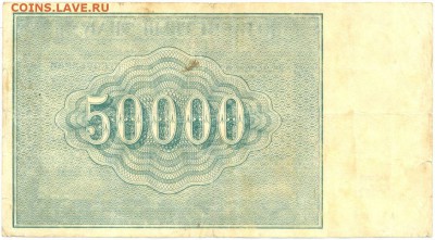 50.000 рублей 1921г. АХ - 029 до 12 нояб. в 22:00 - 2