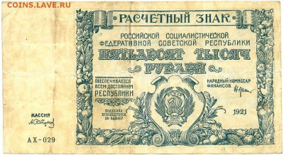 50.000 рублей 1921г. АХ - 029 до 12 нояб. в 22:00 - 1