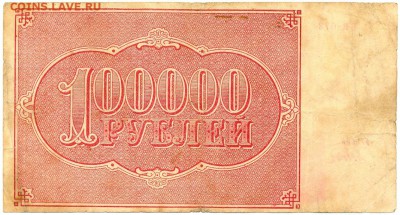 100.000 рублей 1921г. БВ - 073   до 12 нояб. в 22:00 - 2