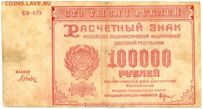 100.000 рублей 1921г. БВ - 073   до 12 нояб. в 22:00 - 1