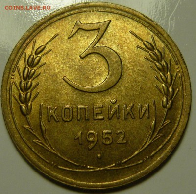 3 копейки 1952г UNC - P1130452.JPG