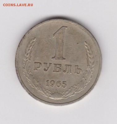 1 рубль 1965 года погодовка до 12.11 - 27-1