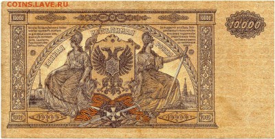 10.000 рублей 1919г. -РЕДКАЯ БОНА!!!- до 12 нояб. в 22:00 - сканирование0038