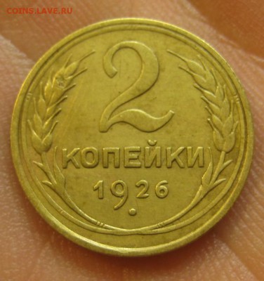 2 копейки 1926 г. (AZ-1975) -----12.11.15, в 22.10 - IMG_8084.JPG
