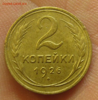 2 копейки 1926 г. (AZ-1978) -----12.11.15, в 22.10 - IMG_8093.JPG