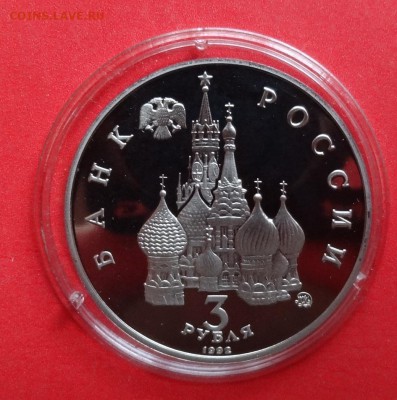 3 рубля Россия 1992 19-21 Августа ПРУФ до 14.11.2015г 22-00 - DSC07216.JPG