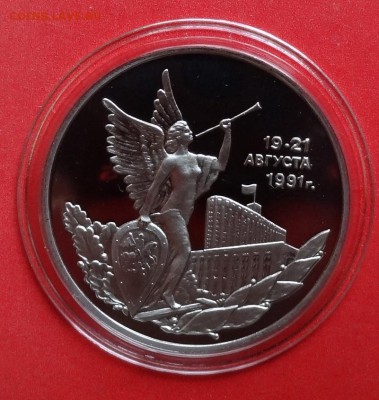 3 рубля Россия 1992 19-21 Августа ПРУФ до 14.11.2015г 22-00 - DSC07215.JPG