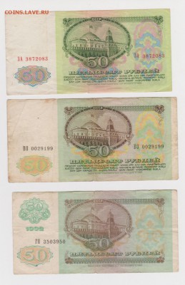 50 рублей 1961, 1991, 1992 годов до 12.11 - 23-2