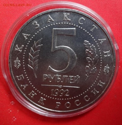 5 рублей Россия 1992 Ясави_1 АЦ до 14.11.2015г 21-00 - DSC06713.JPG