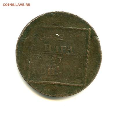 3 копейки (2 пара), для Молдавии и Валахии 1783 года !!!!!!! - 344619