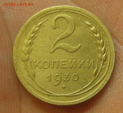2 копейки 1930 г. (AZ-2054) -----12.11.15, в 22.10 - IMG_8220.JPG