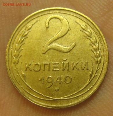 2 копейки 1940 г. (AZ-2261) -----12.11.15, в 22.10 - IMG_8432.JPG