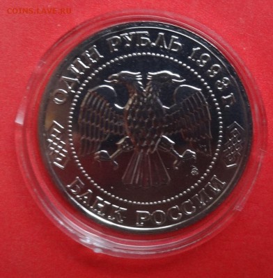 1 рубль Россия 1993 Тимирязев ац до 14.11.2015г 22-00 - DSC07223.JPG