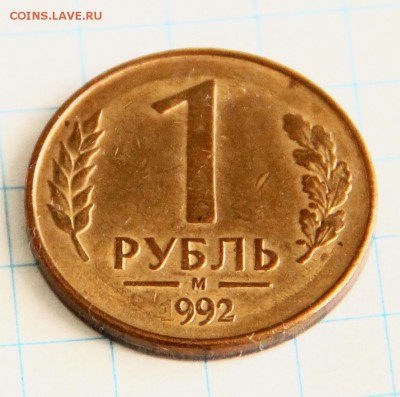 1 рубль 1992 года. Недопечатка года? - IMG_2053.JPG