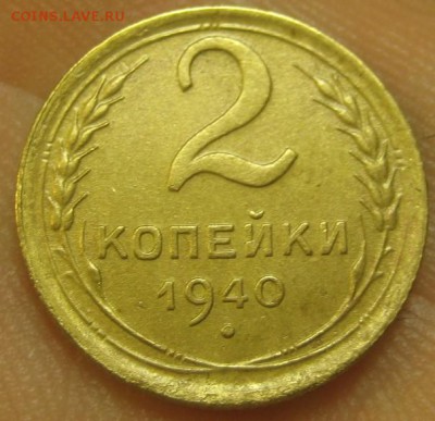 2 копейки 1940 г. (AZ-2344) -----12.11.15, в 22.10 - IMG_8543.JPG