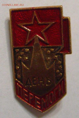 Значок " День перемоги" - IMG_2330.JPG