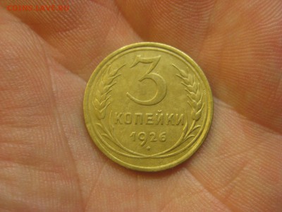 3 копейки 1926 г. (AZ-1497) -----12.11.15, в 22.10 - IMG_9765.JPG