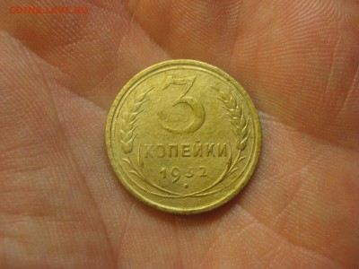 3 копейки 1932 г. (AZ-1583) -----13.11.15, в 22.10 - IMG_9843.JPG