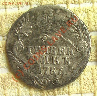 Гривенник 1787 г.- 20.00 мск 11.09.2010 - Grivna 1