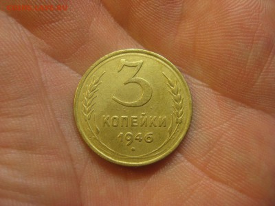 3 копейки 1946 г. (AZ-1708) -----13.11.15, в 22.10 - IMG_9934.JPG