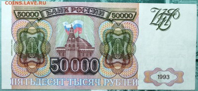 50000 рублей 1993 (1994) - Изображение 1486 004