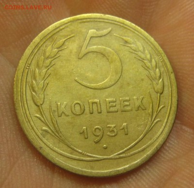 5 копеек 1931 г. (AZ-1098) -----14.11.15, в 22.10 - IMG_9234.JPG