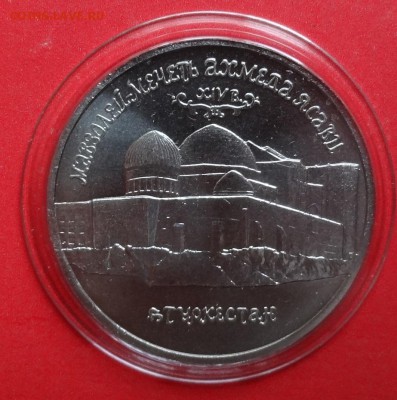 5 рублей Россия 1992 Ясави_2 АЦ до 14.11.2015г 21-00 - DSC07206.JPG