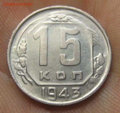 15 копеек 1943 г. (AZ-1419) -----14.11.15, в 22.10 - IMG_9554.JPG