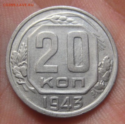 20 копеек 1943 г. (AZ-1432) -----14.11.15, в 22.10 - IMG_9579.JPG