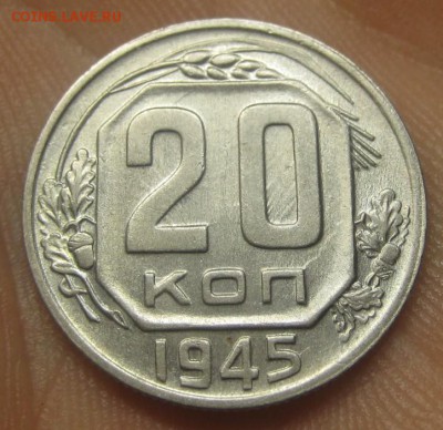 20 копеек 1945 г. (AZ-1433) -----14.11.15, в 22.10 - IMG_9596.JPG
