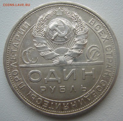 ОДИН РУБЛЬ 1924 г. до 12.11-22.00.00 СТАРТ 200 р. - P1320849.JPG
