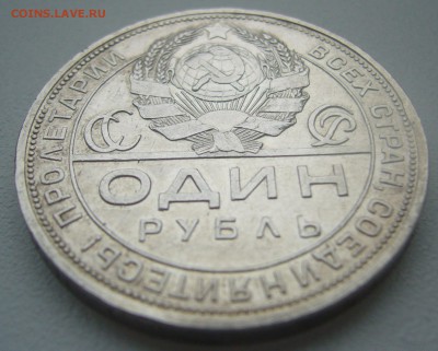 ОДИН РУБЛЬ 1924 г. до 12.11-22.00.00 СТАРТ 200 р. - P1320850.JPG