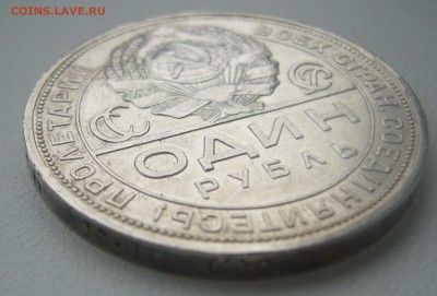 ОДИН РУБЛЬ 1924 г. до 12.11-22.00.00 СТАРТ 200 р. - P1320851.JPG