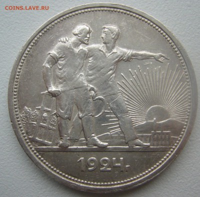 ОДИН РУБЛЬ 1924 г. до 12.11-22.00.00 СТАРТ 200 р. - P1320852.JPG