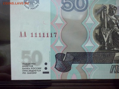 50 рублей мод 2004 АА1111117 - цца11
