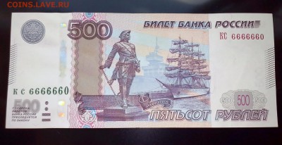 500 рублей мод 2010 КС6666660 - 500 р 6660666