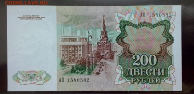 200 рублей 1991 Пресс - 200р 1991