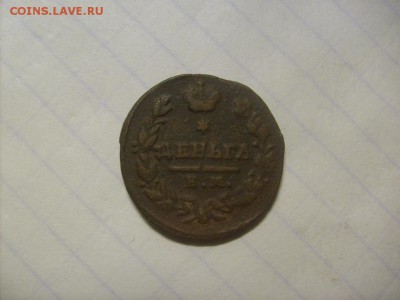 Деньга 1828 ЕМ-ИК до 14.11 в 22-00 по мск - S6306162.JPG