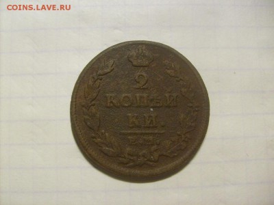 2 копейки 1812 ЕМ-НМ до 14.11 в 22-00 по мск - S6306149.JPG