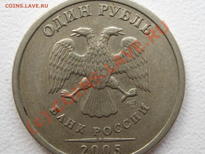 1 рубль 2005 г.СПМД, ВРОДЕ шт.Б. - IMG_2257.JPG
