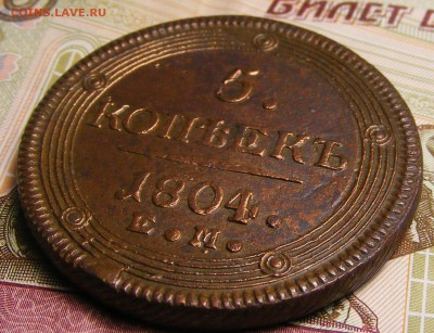 5 копеек 1804 КОЛЬЦЕВИК до 12.11. в 22.10 по МСК - 5 к 1804 (2).JPG