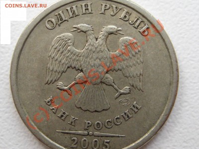 1 рубль 2005 г.СПМД, ВРОДЕ шт.Б. - IMG_2258.JPG