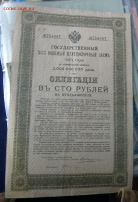 Государственная рента, заем 1915 -1916 - P1010718.JPG