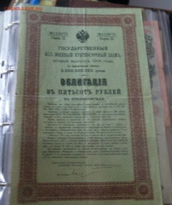 Государственная рента, заем 1915 -1916 - P1010719.JPG