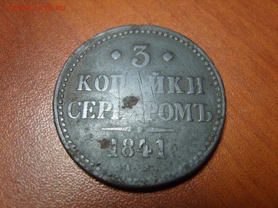 3 копейки серебромЪ 1841 г. до 12.11.2015 в 22-30 МСК - 3  коп 1841 5