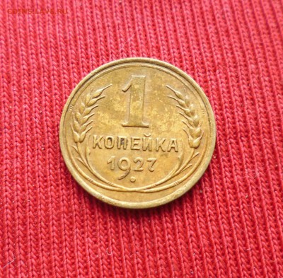 1коп 1927года и 1 коп 1964 года до 12.11.15г в 22.00мск - IMG_20151108_174806.JPG
