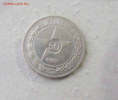 50 КОПЕЕК 1922 до 12.11.15 в 22:00 (ВТОРАЯ) - IMG_1378.JPG