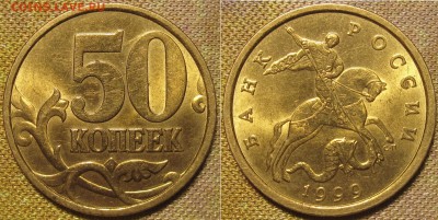 50 копеек 1999сп яркий штемпельный блеск до 14 11 15 22-00мс - IMG_0172.JPG