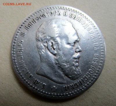 1 рубль 1890 г. (АГ). Александр III . 09-11-2015 в 22-00 - IMG_9527.JPG
